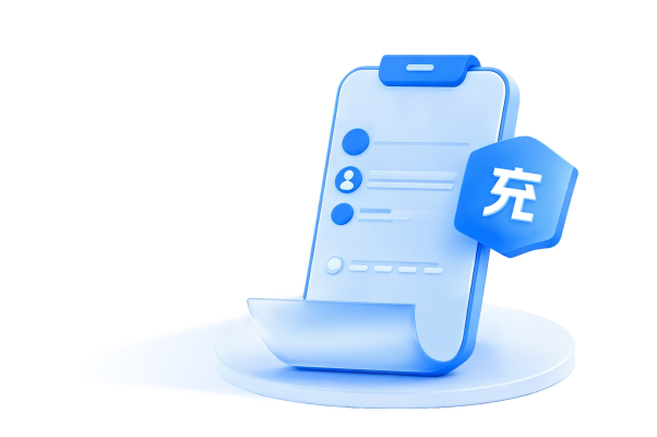 帮充代充